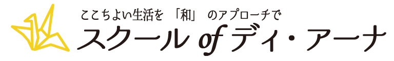 ここちよい生活を「和」のアプローチで スクールofディアーナ